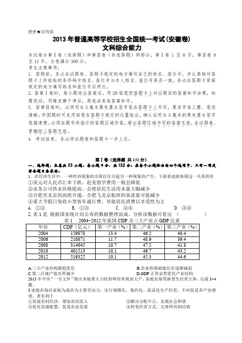 2013安徽省高考文综真题及答案