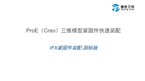 ProE(Creo)模型紧固件快速装配