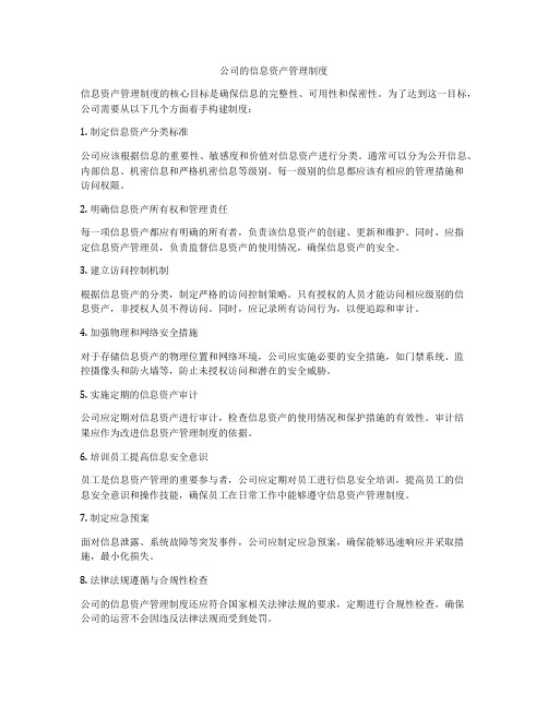 公司的信息资产管理制度