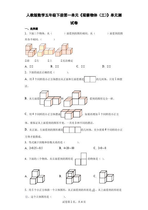 人教版数学5年级下册 第1单元(观察物体三)单元测试卷1(含答案)