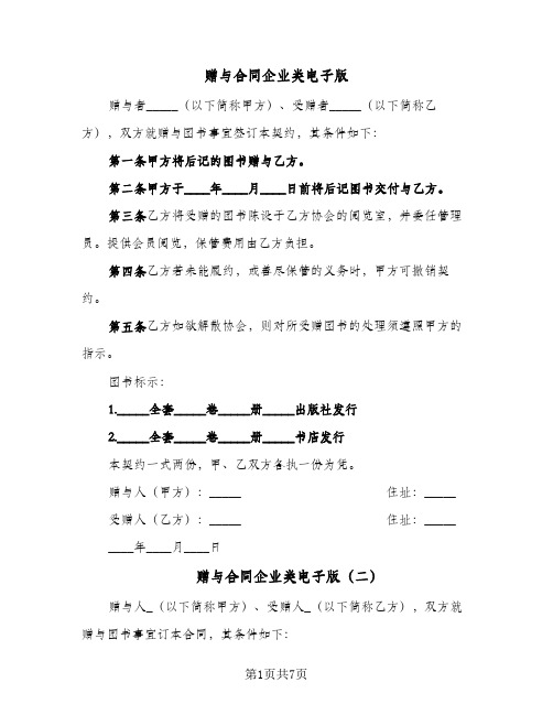 赠与合同企业类电子版(3篇)