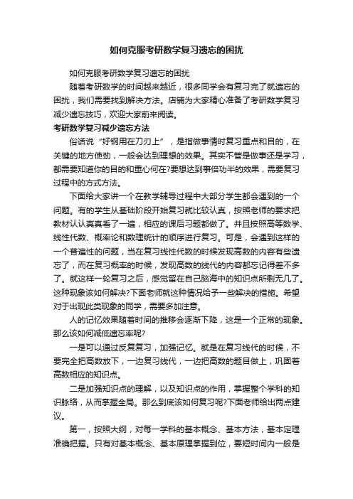 如何克服考研数学复习遗忘的困扰