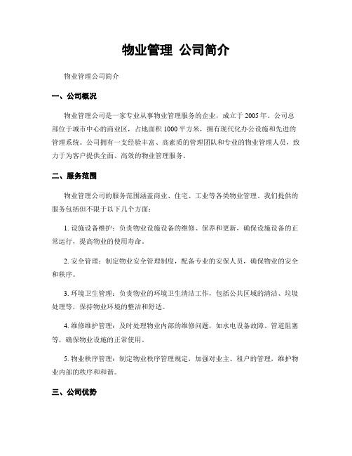 物业管理 公司简介