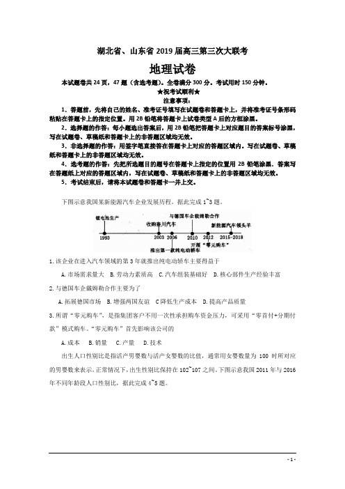 湖北省、山东省2019届高三第三次大联考地理试卷