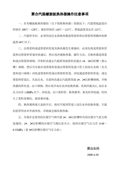 螺旋板换热器注意事项