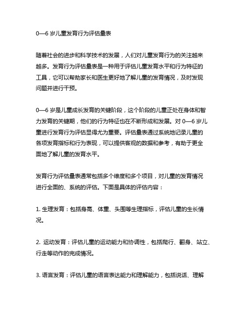 0—6岁儿童发育行为评估量表