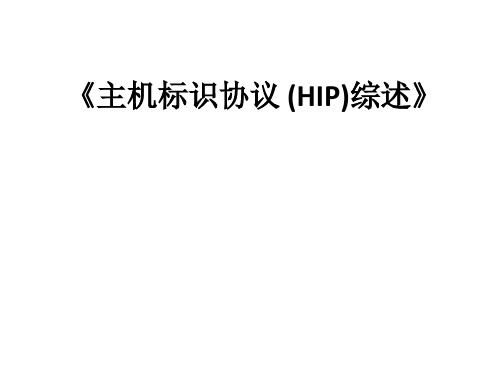 主机标识协议 (HIP)综述