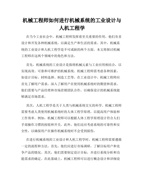 机械工程师如何进行机械系统的工业设计与人机工程学