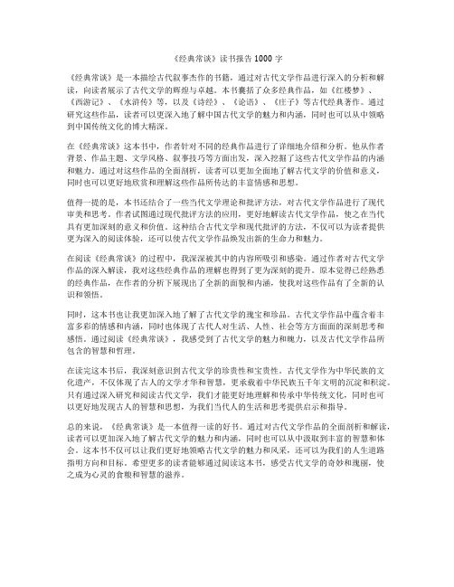 《经典常谈》读书报告1000字