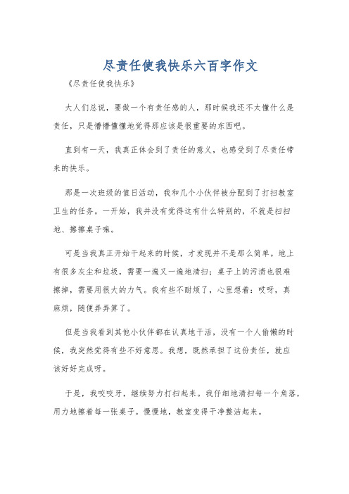 尽责任使我快乐六百字作文