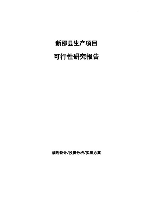 新邵县投资建设项目可行性研究报告如何编写