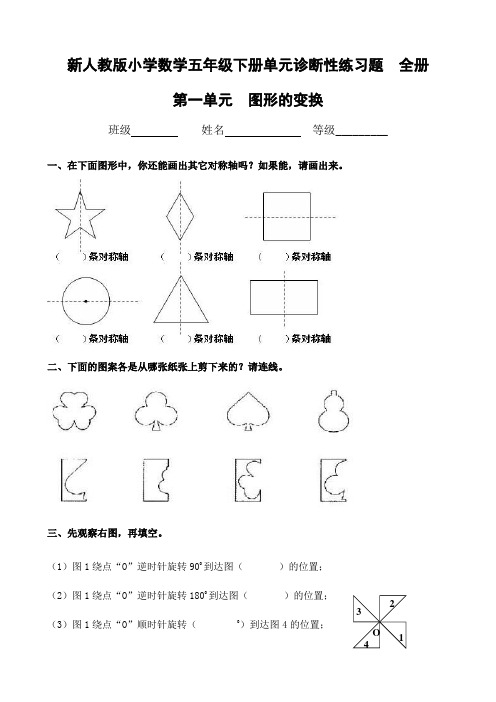 新人教版小学数学五年级下册单元诊断性练习题(12份)