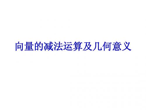 2.2.2 向量的减法运算及其几何意义 说课稿