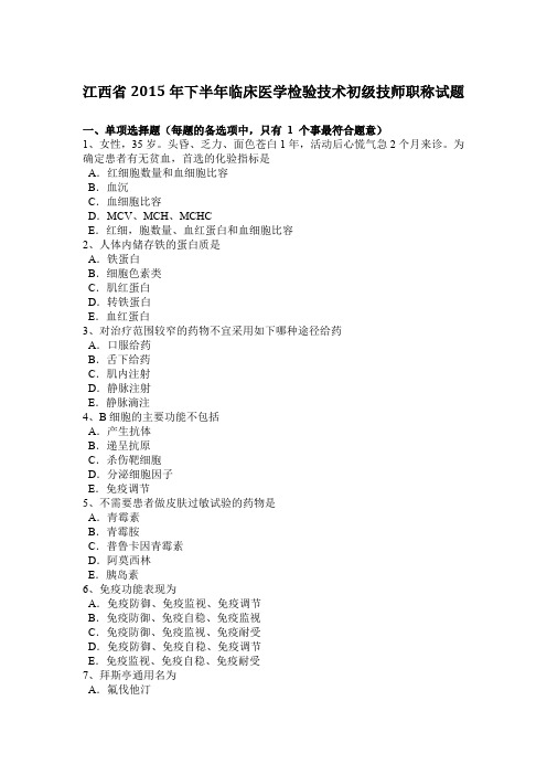 江西省2015年下半年临床医学检验技术初级技师职称试题