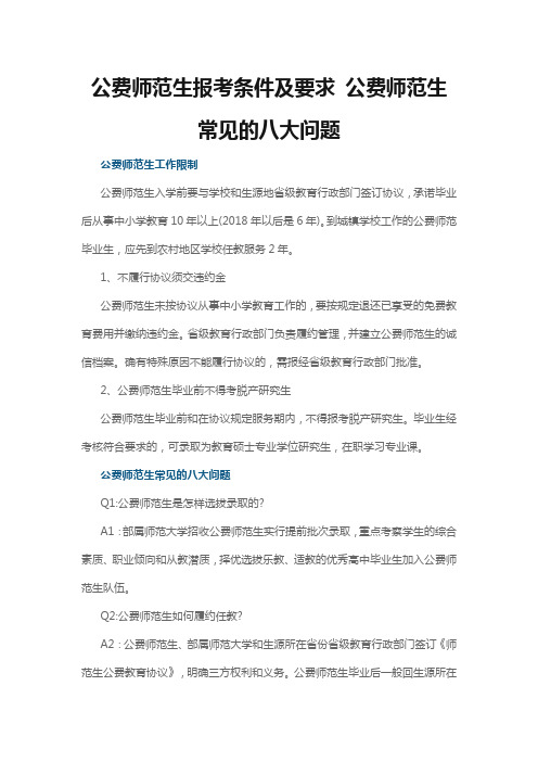 公费师范生报考条件及要求 公费师范生常见的八大问题