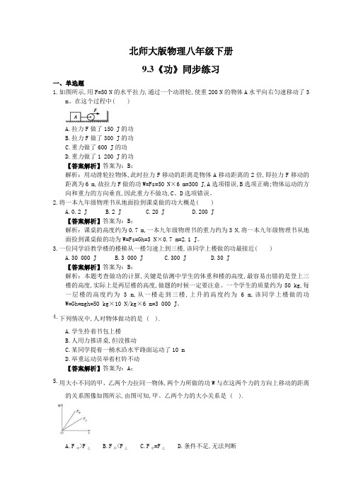 2021年北师大版物理八年级下册9.3《功》同步练习教师版