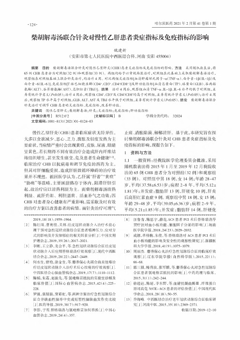 柴胡解毒汤联合针灸对慢性乙肝患者炎症指标及免疫指标的影响