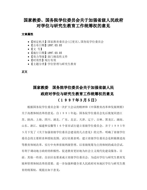 国家教委、国务院学位委员会关于加强省级人民政府对学位与研究生教育工作统筹权的意见