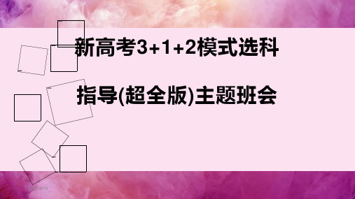 新高考3+1+2模式选科指导(超全版)主题班会课件