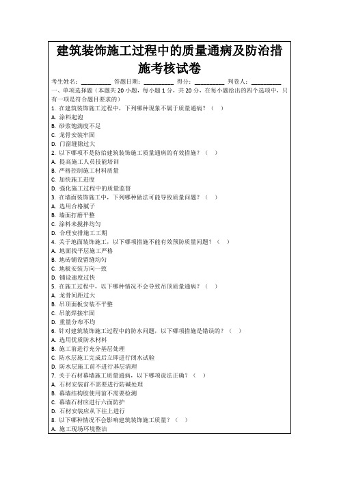 建筑装饰施工过程中的质量通病及防治措施考核试卷