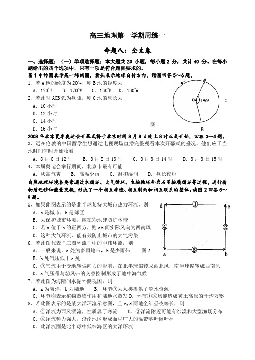 最新高三地理-高三地理第一学期周练一 精品