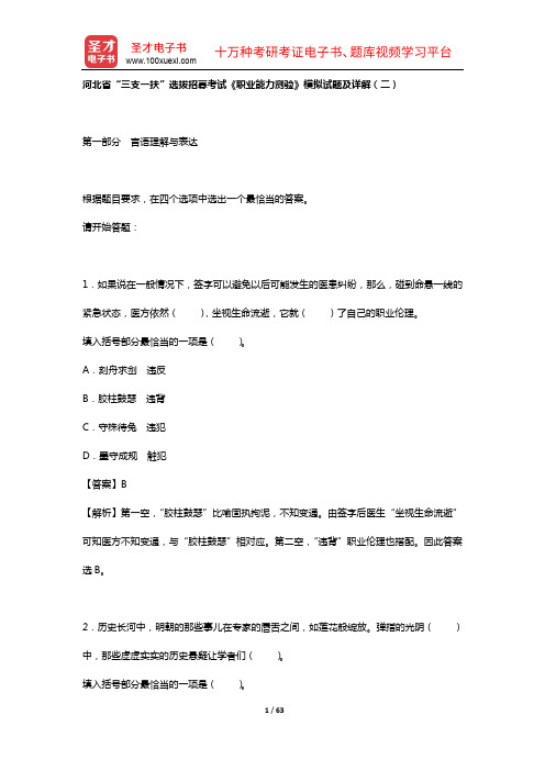 历年“三支一扶”选拔招募考试《职业能力测验》真题精选及详解 (模拟试题 二)【圣才出品】