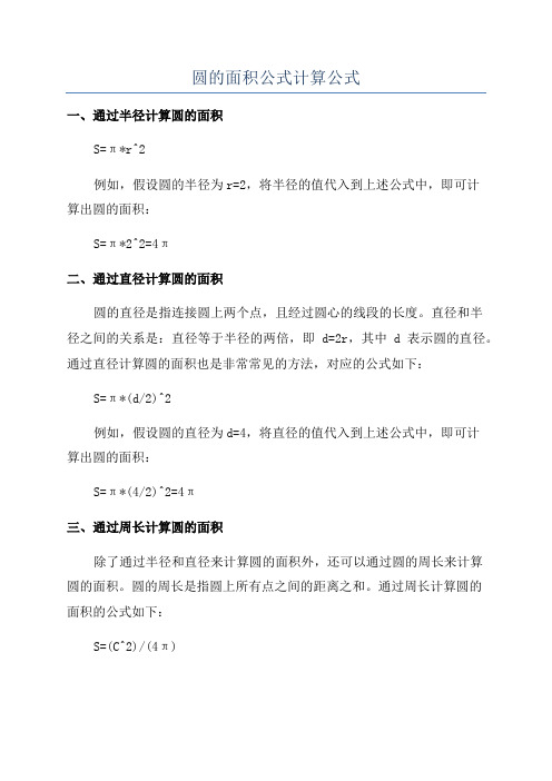 圆的面积公式计算公式