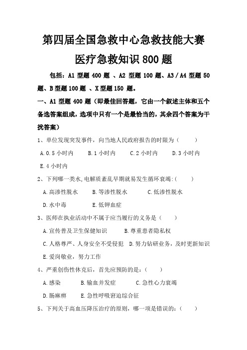 全国急救中心急救技能大赛医疗急救知识800题