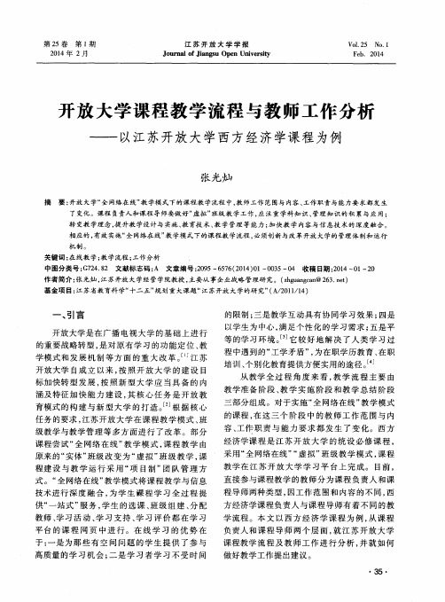 开放大学课程教学流程与教师工作分析——以江苏开放大学西方经济学课程为例