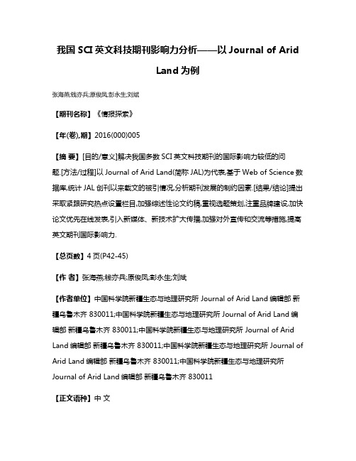 我国SCI英文科技期刊影响力分析——以Journal of Arid Land为例