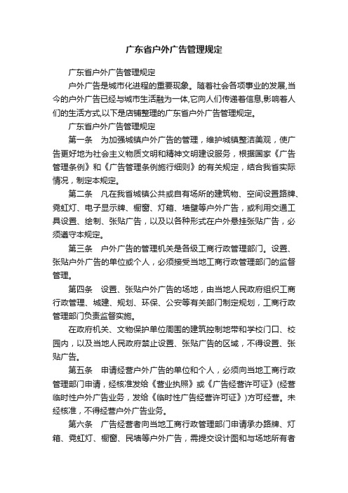 广东省户外广告管理规定