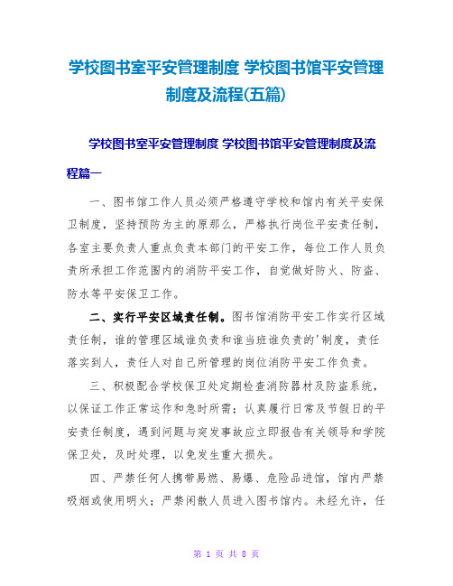 学校图书馆安全管理制度及流程(五篇)