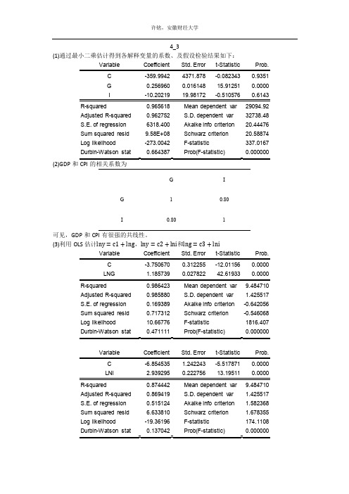 计量经济学练习题答案第四章