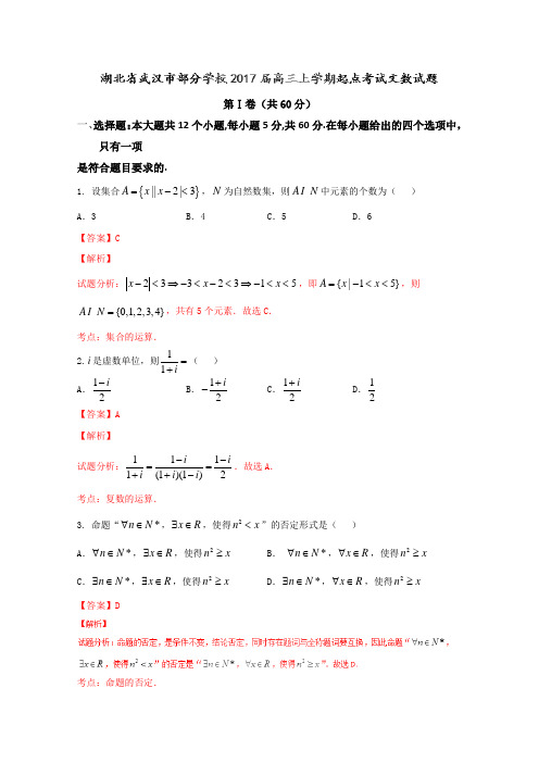 文)试题金卷10套：【全国校级联考】湖北省武汉市部分学校2019届高三上学期起点考试文数试题解析(解析版)