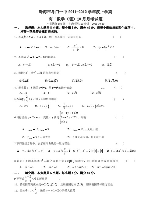 2011-2012年珠海市斗门一中高二理科数学(必修5：不等式)月考试题