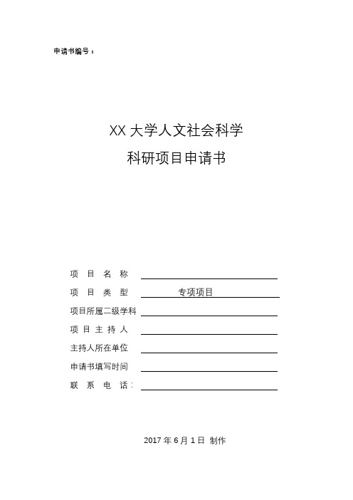 XX大学人文社会科学科研项目申请书【模板】