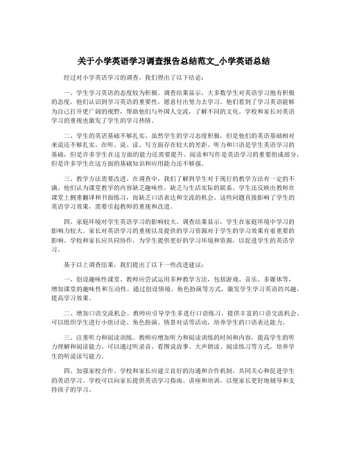 关于小学英语学习调查报告总结范文_小学英语总结