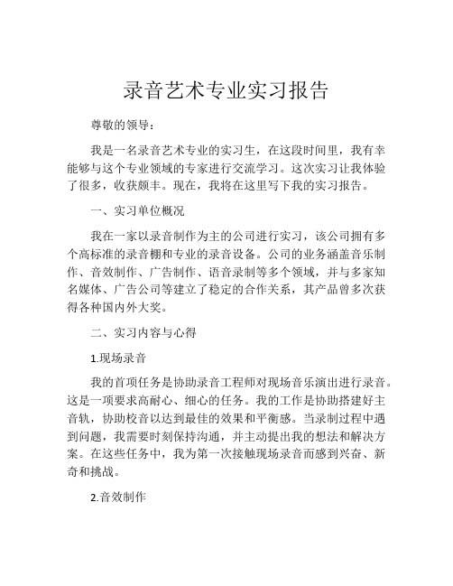 录音艺术专业实习报告