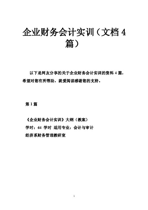 企业财务会计实训（文档4篇）