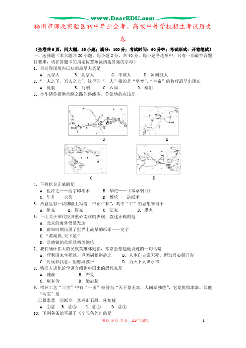 福州市课改实验区初中毕业会考、高级中等学校招生考试历史卷