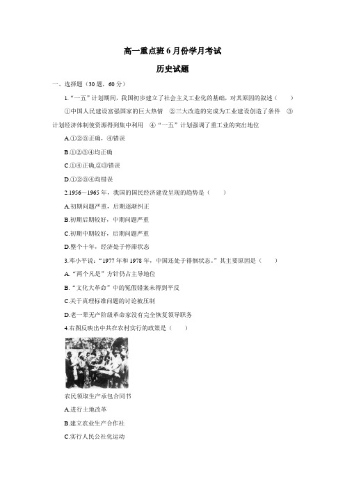 18学年高一(重点班)6月月考历史试题(附答案)