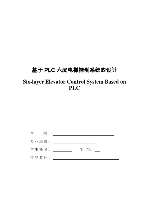 基于PLC六层电梯控制系统的设计