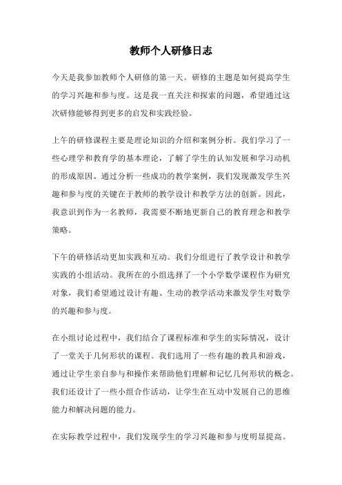 教师个人研修日志