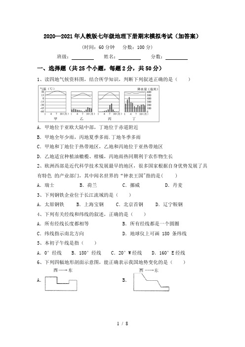 2020—2021年人教版七年级地理下册期末模拟考试(加答案)