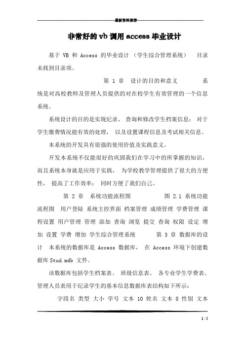 非常好的vb调用access毕业设计