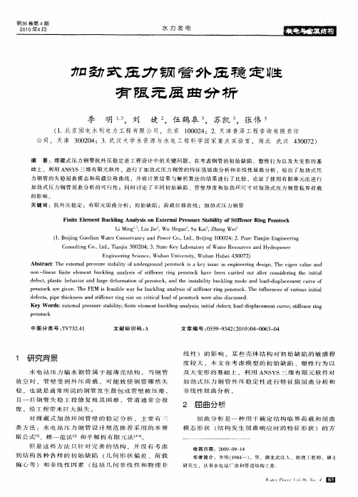 加劲式压力钢管外压稳定性有限元屈曲分析