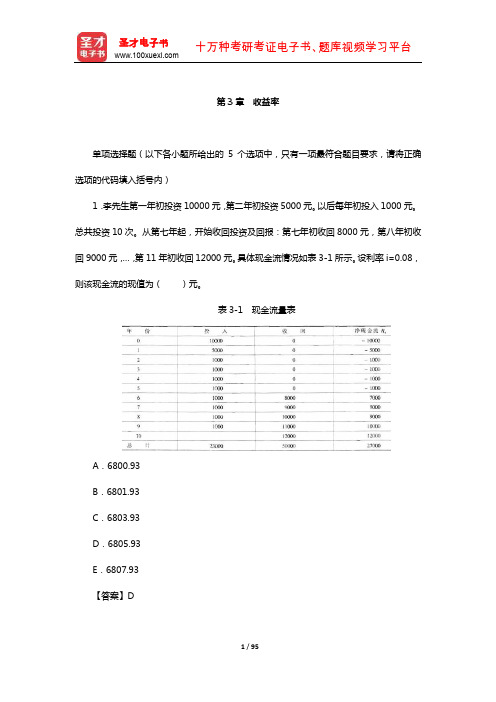 中国精算师《金融数学》过关必做1000题(含历年真题)(收益率)【圣才出品】