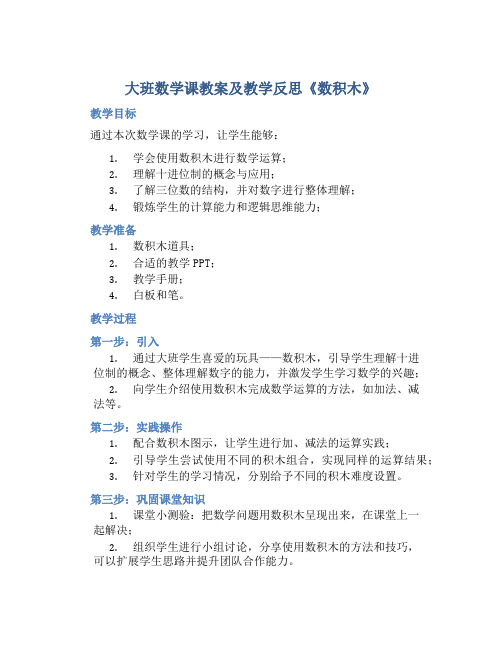 大班数学课教案及教学反思《数积木》