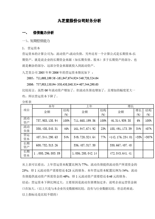 九芝堂股份公司财务分析