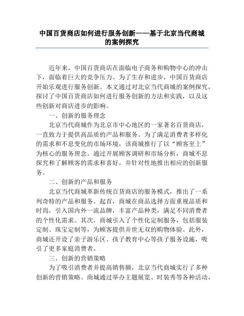 中国百货商店如何进行服务创新——基于北京当代商城的案例研究